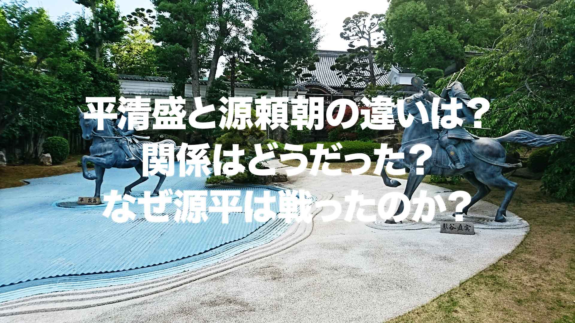 平清盛と源頼朝の違いは？関係はどうだった？なぜ源平は戦ったのか？