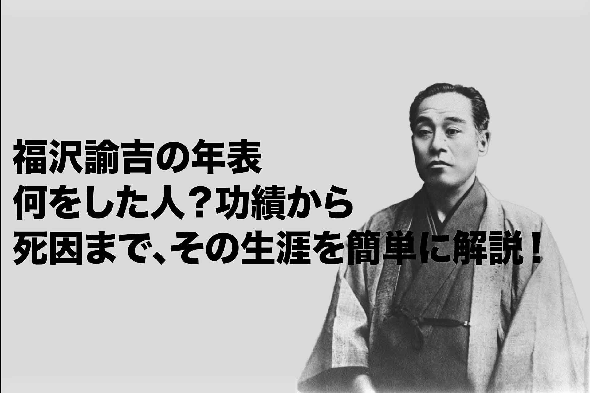 福沢諭吉の年表｜何をした人？功績から死因まで、その生涯を簡単に解説！