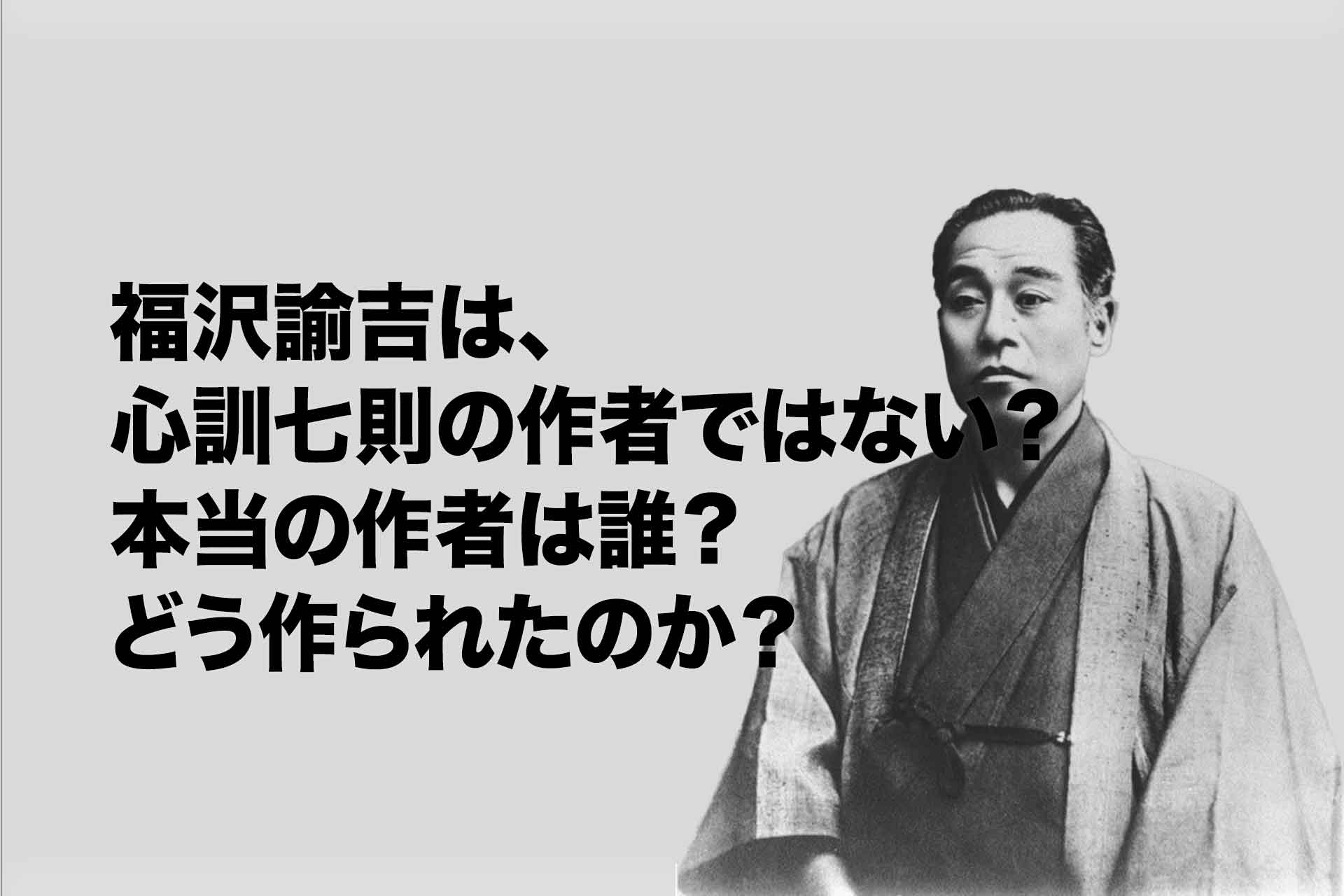 福沢諭吉は心訓七則の作者ではない？本当の作者は誰？どう作られたのか？