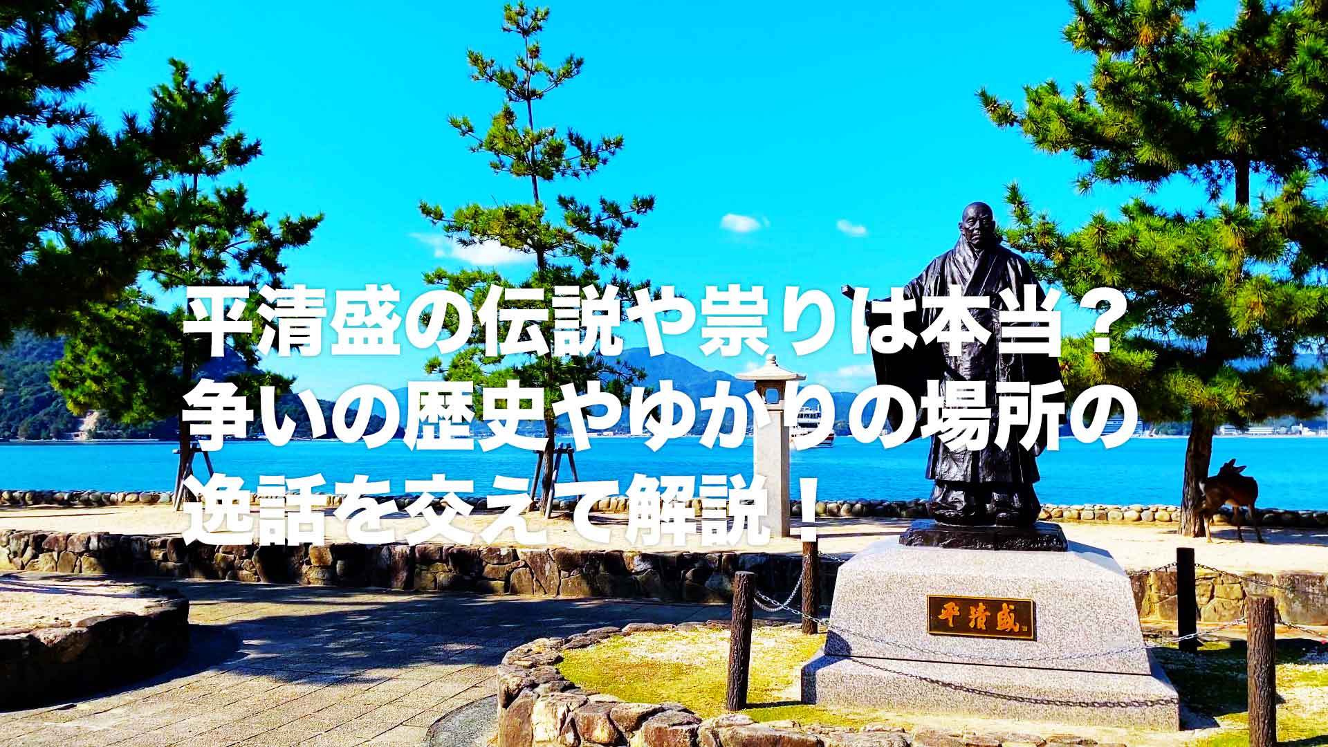 平清盛の伝説や祟りは本当？争いの歴史やゆかりの場所の逸話を交えて解説！