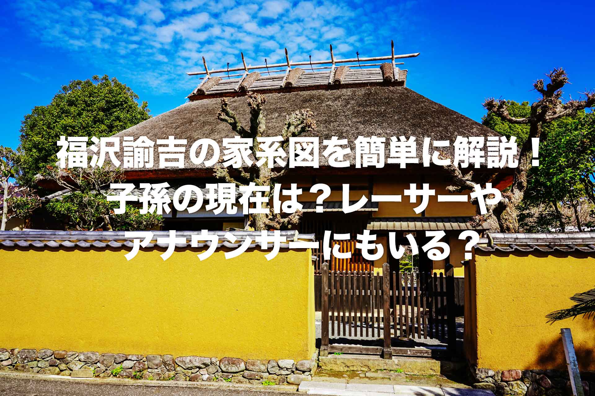 福沢諭吉の家系図を簡単に解説！子孫の現在は？レーサーやアナウンサーにもいる？