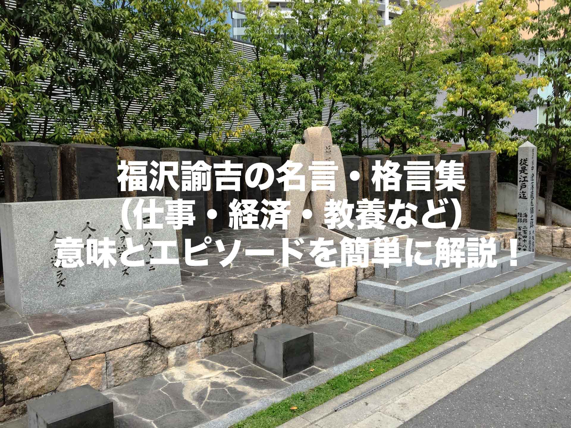 福沢諭吉の名言・格言集（仕事・経済・教養など）意味とエピソードを簡単に解説！