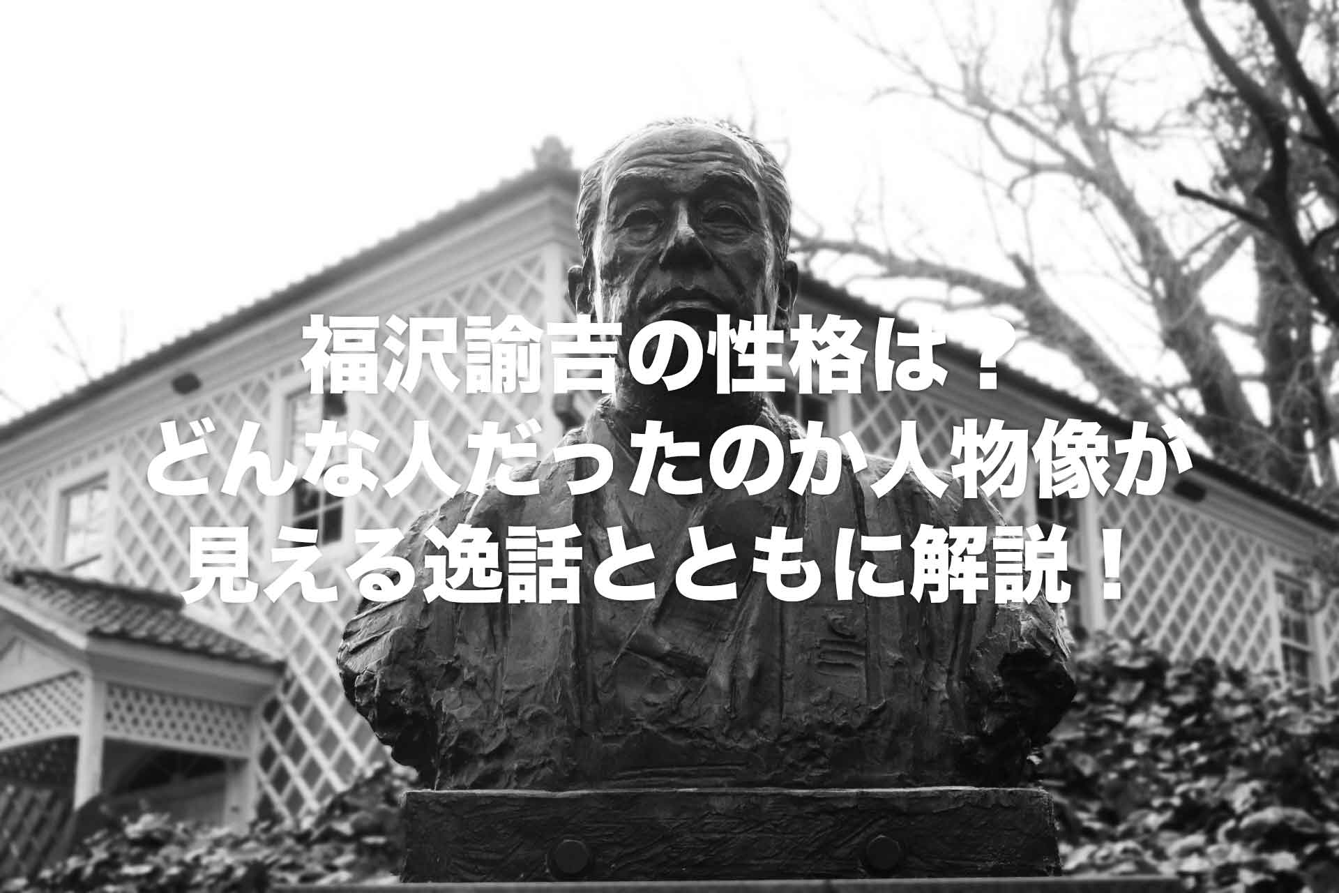 福沢諭吉の性格は？どんな人だったのか人物像が見える逸話とともに解説！