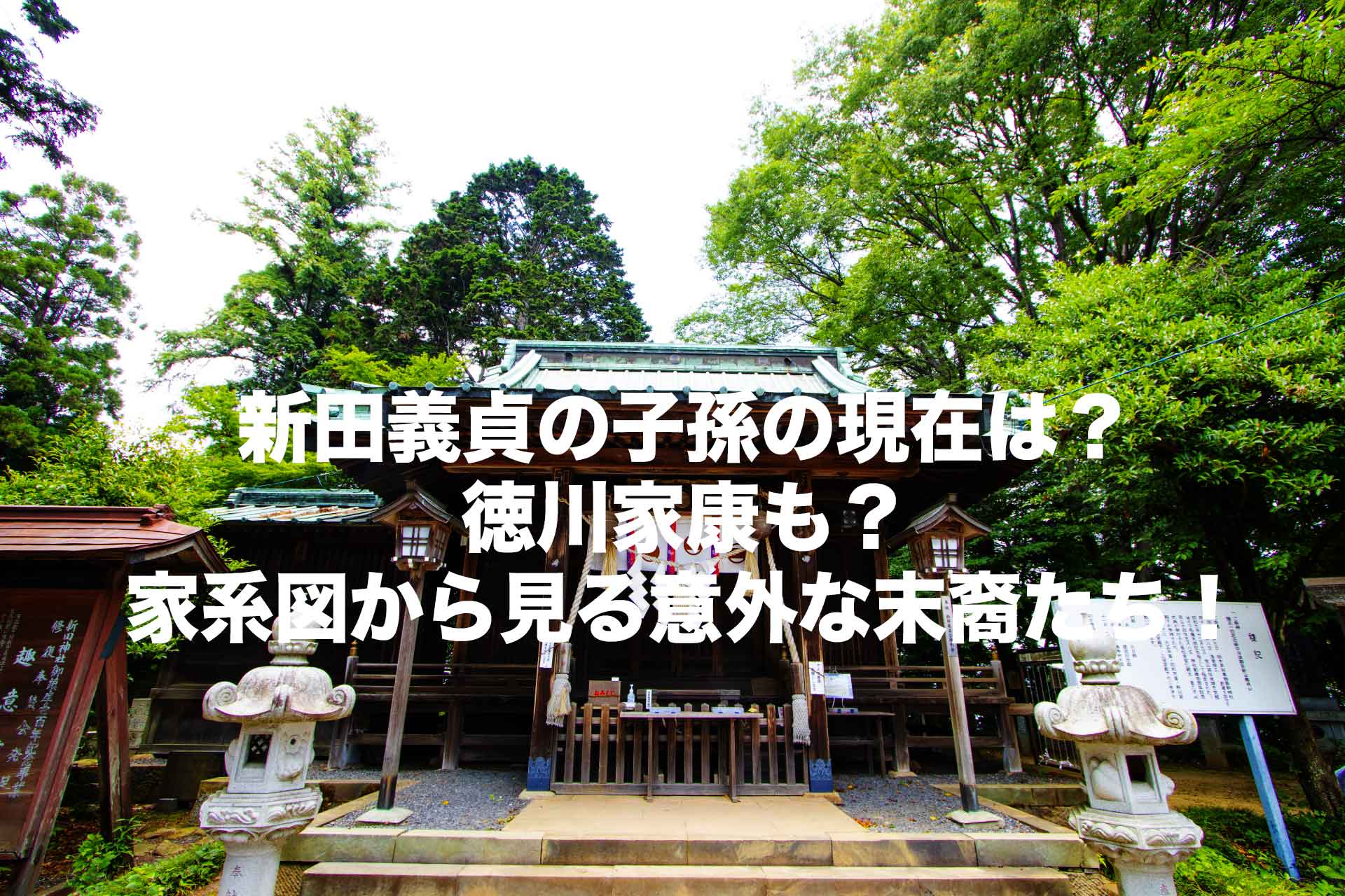 新田義貞の子孫の現在は？徳川家康も？家系図から見る意外な末裔たち！