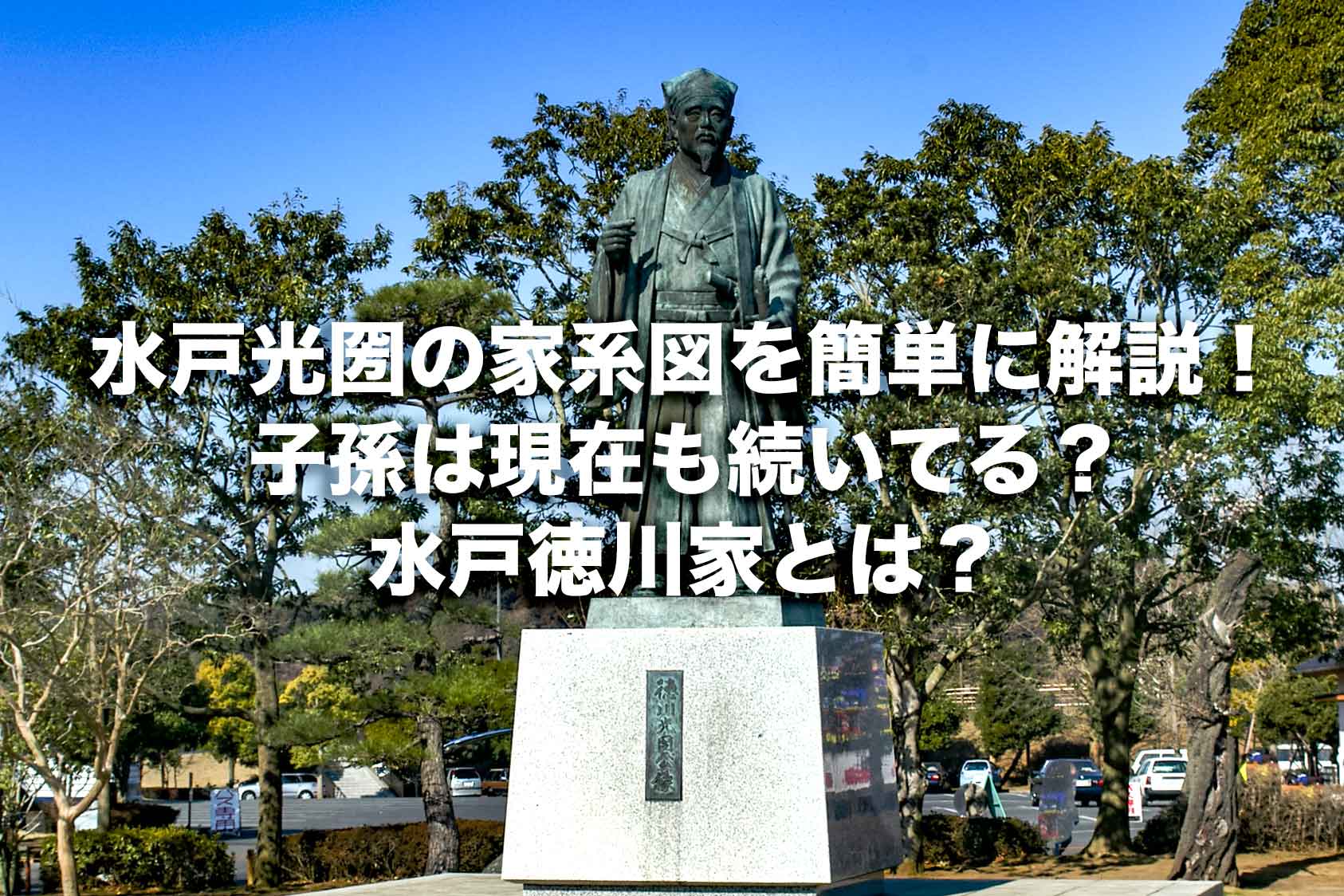 水戸光圀の家系図を簡単に解説！子孫は現在も続いてる？水戸徳川家とは？