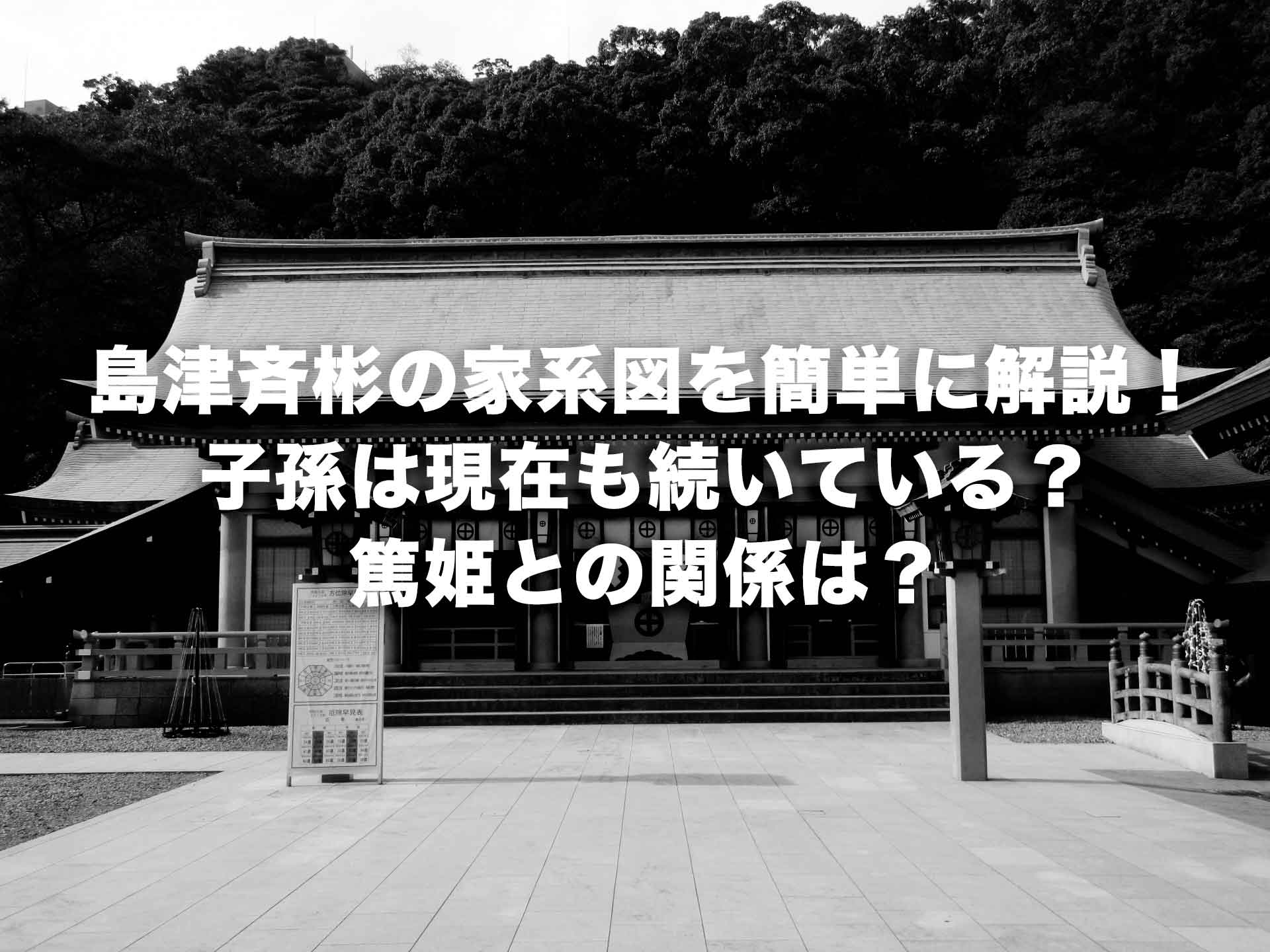 島津斉彬の家系図を簡単に解説！子孫は現在も続いている？篤姫との関係は？