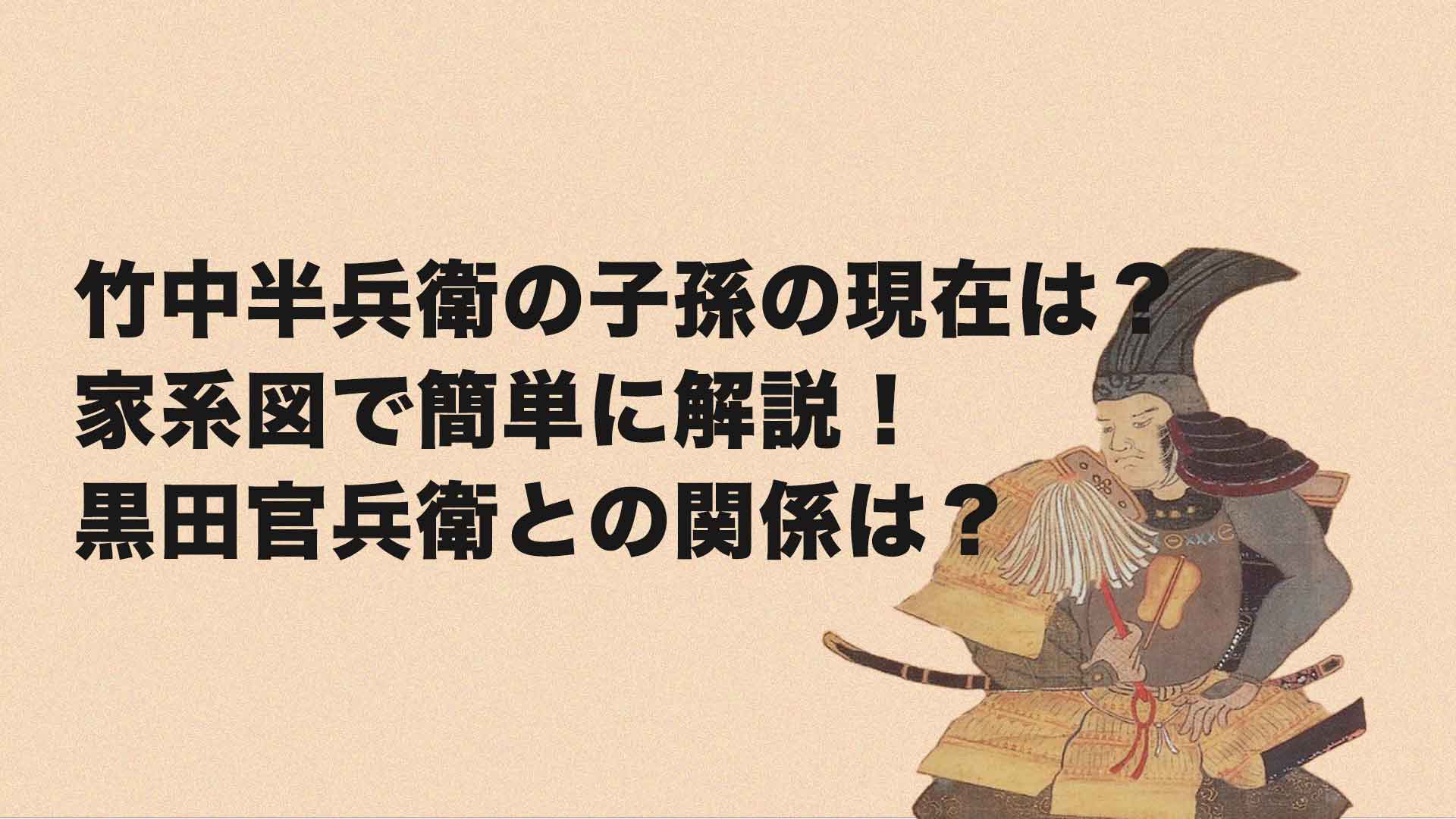 竹中半兵衛の子孫の現在は？家系図で簡単に解説！黒田官兵衛との関係は？