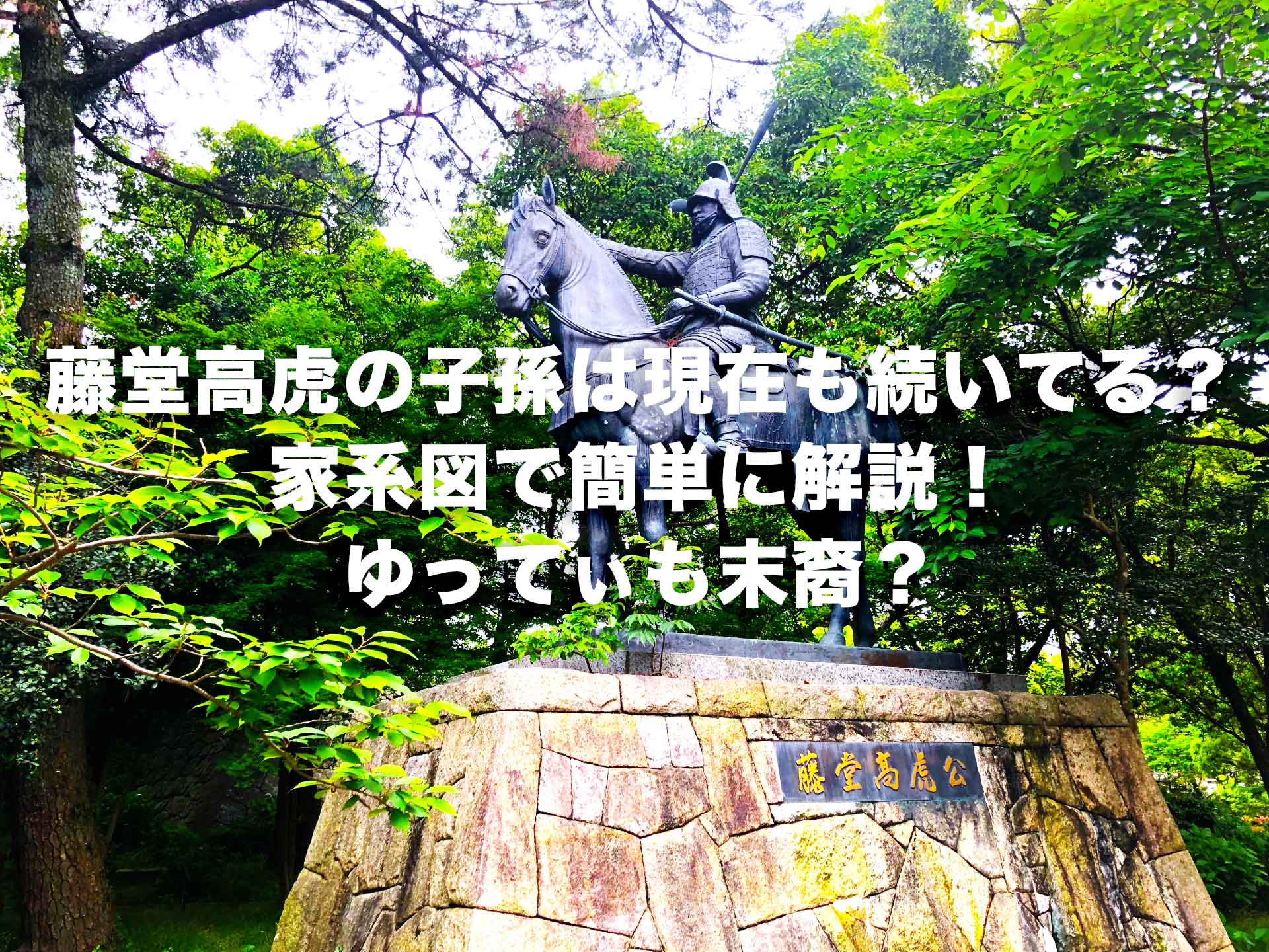 藤堂高虎の子孫は現在も続いてる？家系図で簡単に解説！ゆってぃも末裔？