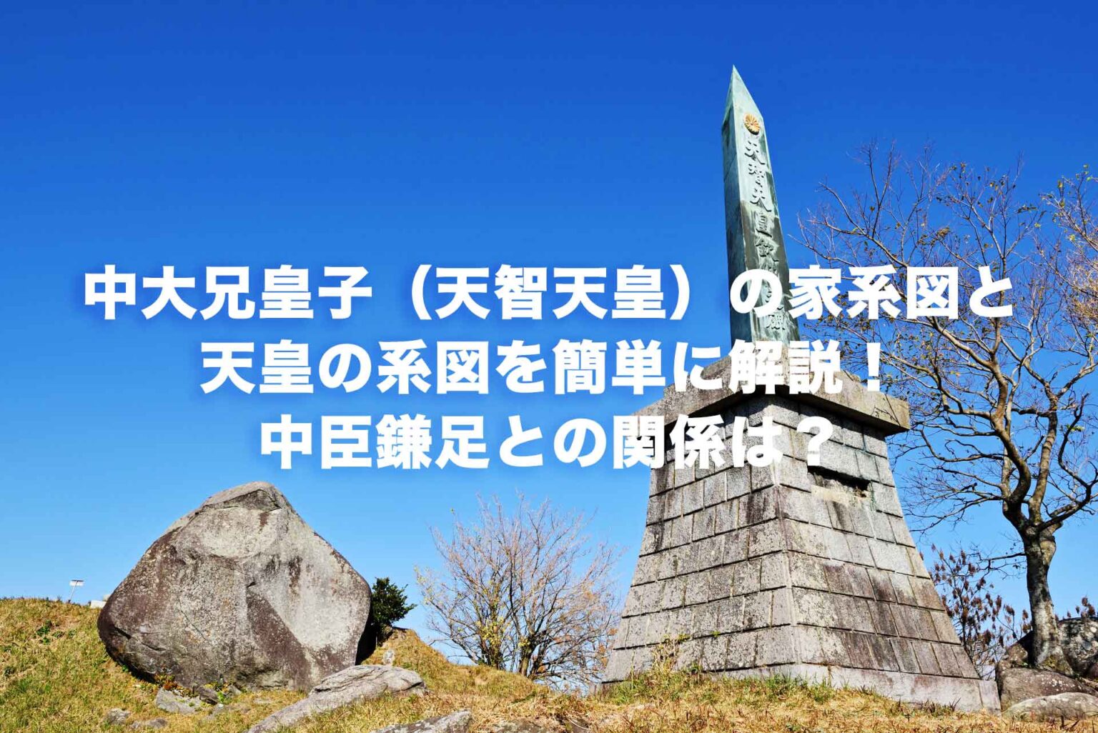 中大兄皇子(天智天皇)の家系図と天皇の系図を簡単に解説!中臣鎌足との関係は? | Histonary- 楽しくわかる歴史の話