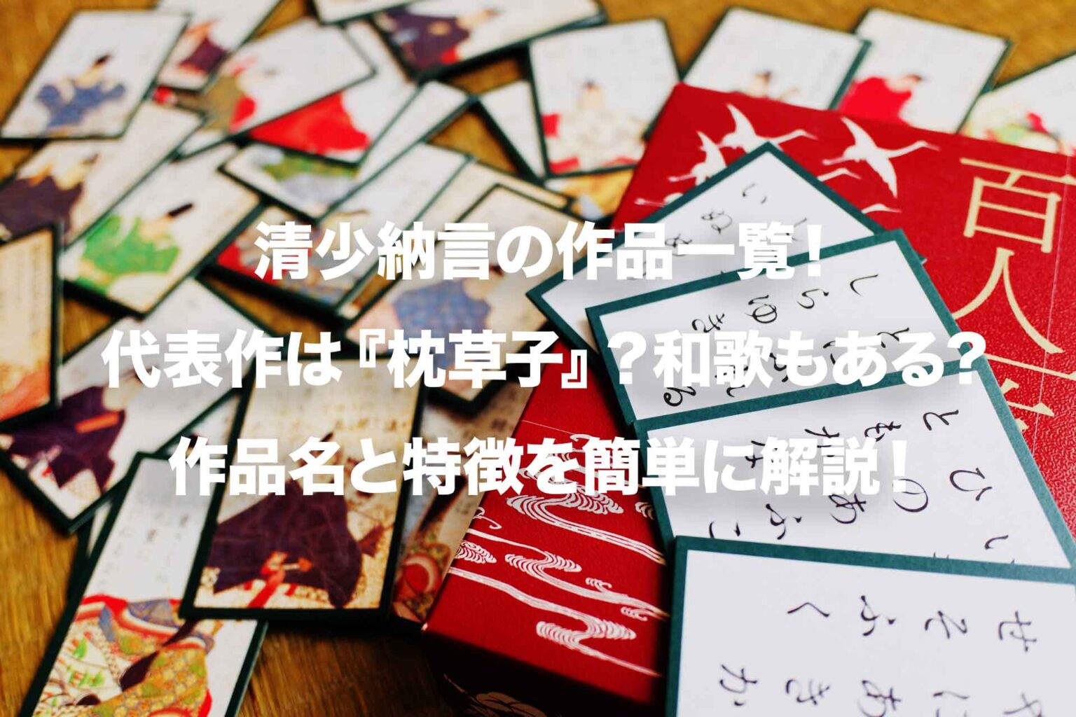 清少納言の作品一覧!代表作は『枕草子』?和歌もある?作品名と特徴を簡単に解説! | Histonary- 楽しくわかる歴史の話