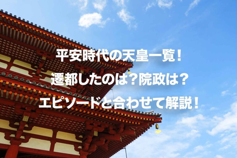 Tennno 平安時代の天皇一覧!遷都したのは?院政は?エピソードと合わせて解説! | Histonary- 楽しくわかる歴史の話