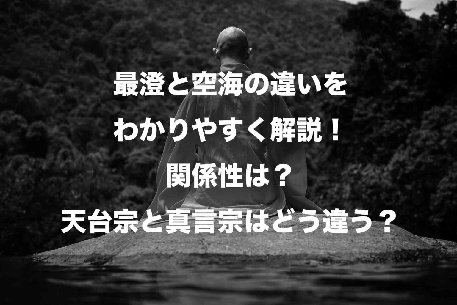 最澄は天台宗の開祖。どんな教え?仏教界に与えた影響と特徴を簡単に解説! | Histonary- 楽しくわかる歴史の話