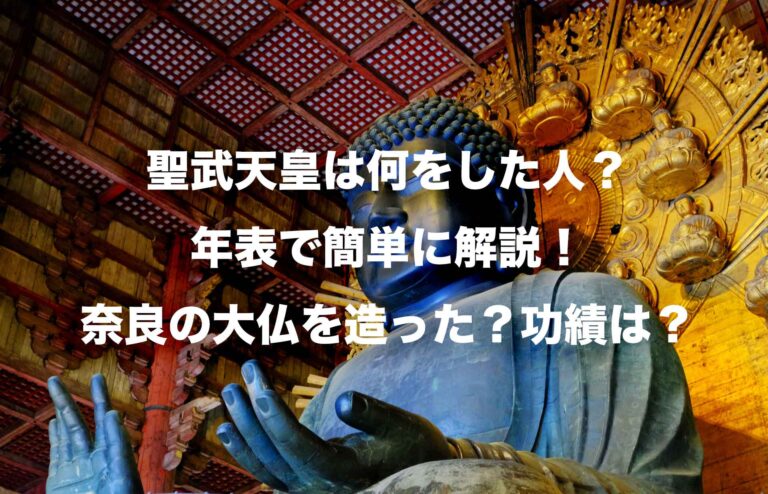 聖武天皇が大仏を作った理由は？行基も協力していた？作った後はどうなった？ | Histonary- 楽しくわかる歴史の話