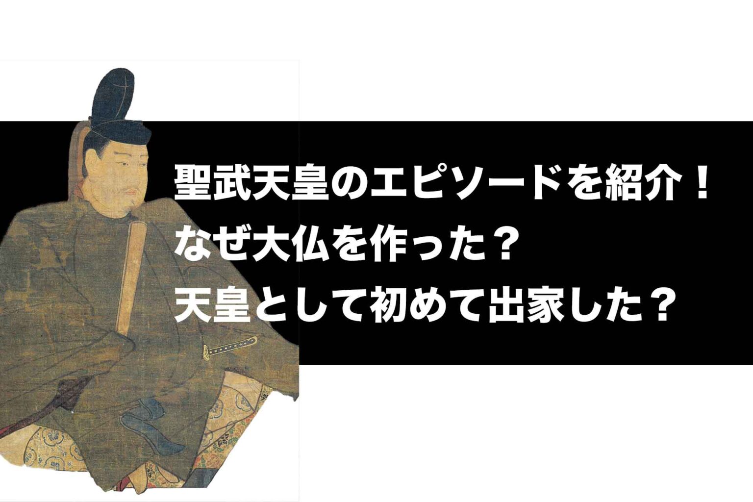 聖武天皇のエピソードを紹介！なぜ大仏を作った？天皇として初めて出家した？ | Histonary- 楽しくわかる歴史の話