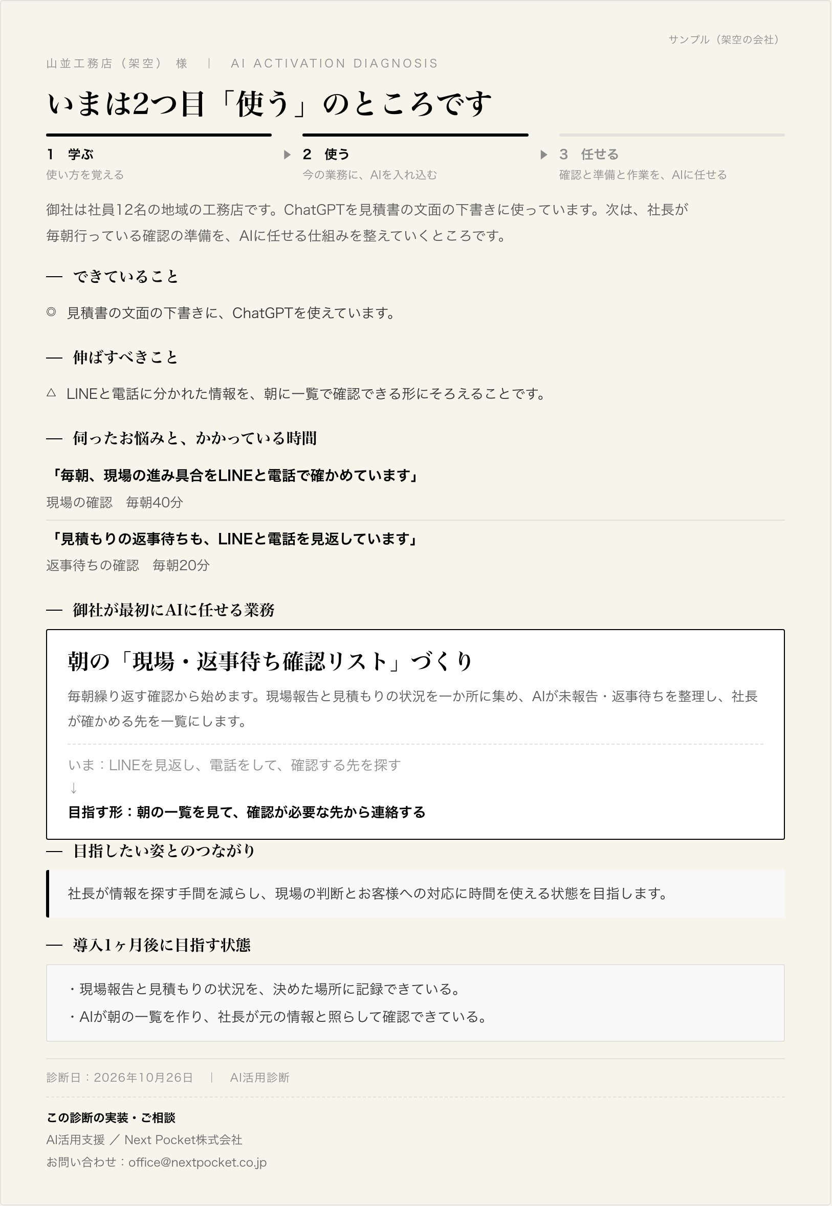 診断書のサンプル。架空の工務店について、3段階のどこにいるか、できていること、伸ばすべきこと、かかっている時間、最初にAIに任せる業務が書かれている